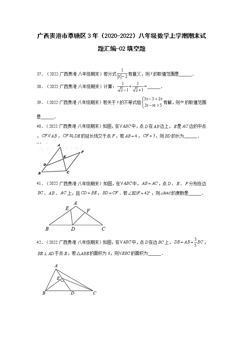 广西贵港市覃塘区3年(2020-2022)八年级数学上学期期末试题汇编-02填空题第1页