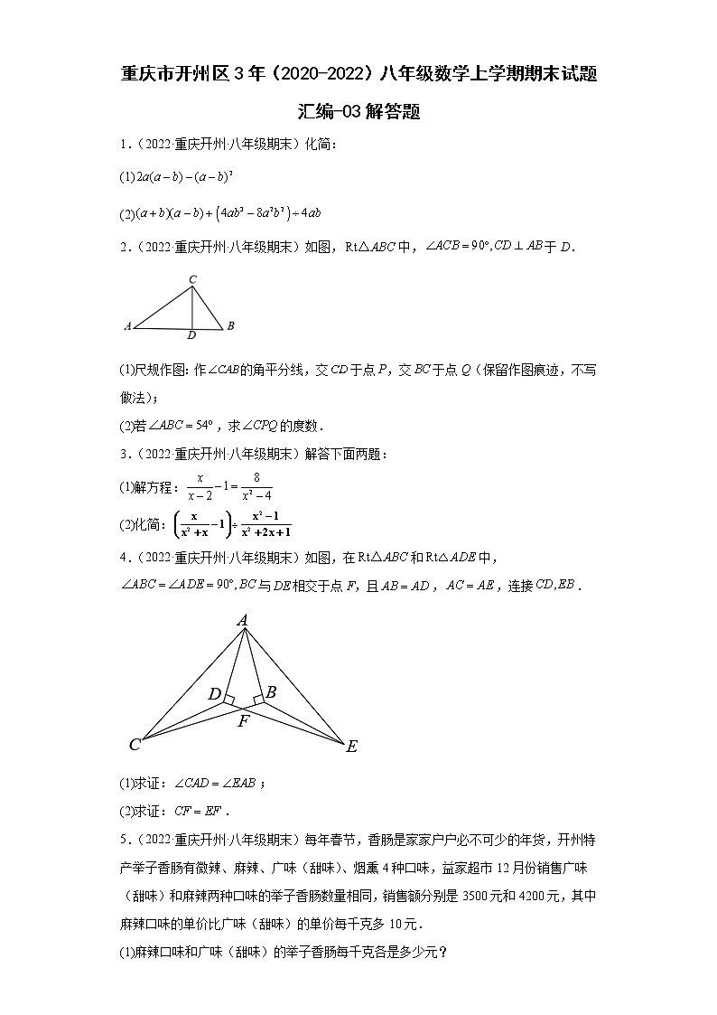 重庆市开州区3年(2020-2022)八年级数学上学期期末试题汇编-03解答题第1页