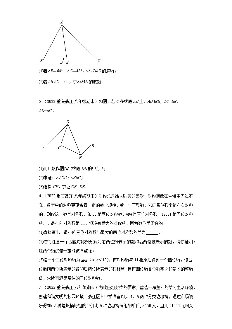 重庆市綦江区3年(2020-2022)八年级数学上学期期末试题汇编-03解答题第2页