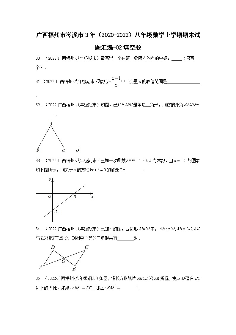 广西梧州市岑溪市3年(2020-2022)八年级数学上学期期末试题汇编-02填空题第1页