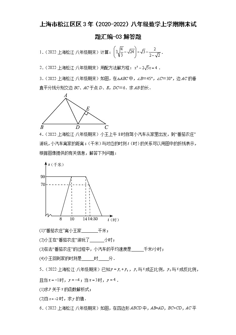 上海市松江区3年(2020-2022)八年级数学上学期期末试题汇编-03解答题第1页
