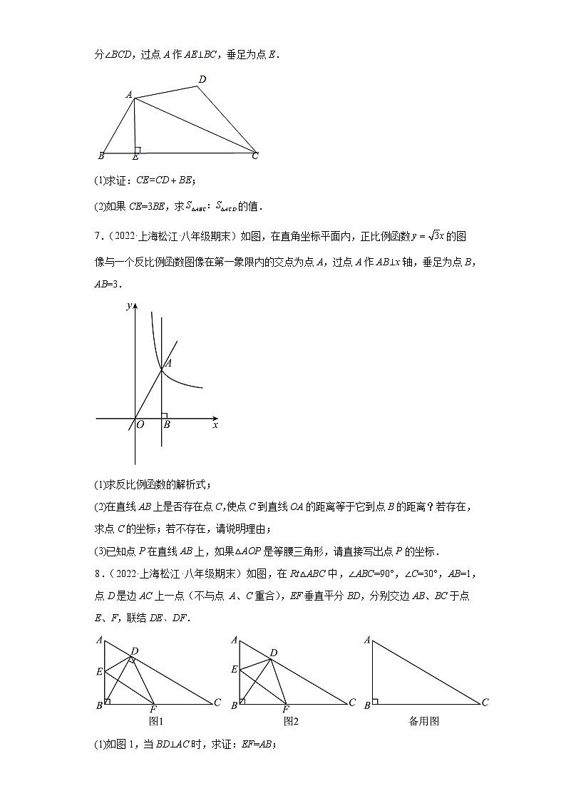 上海市松江区3年(2020-2022)八年级数学上学期期末试题汇编-03解答题第2页