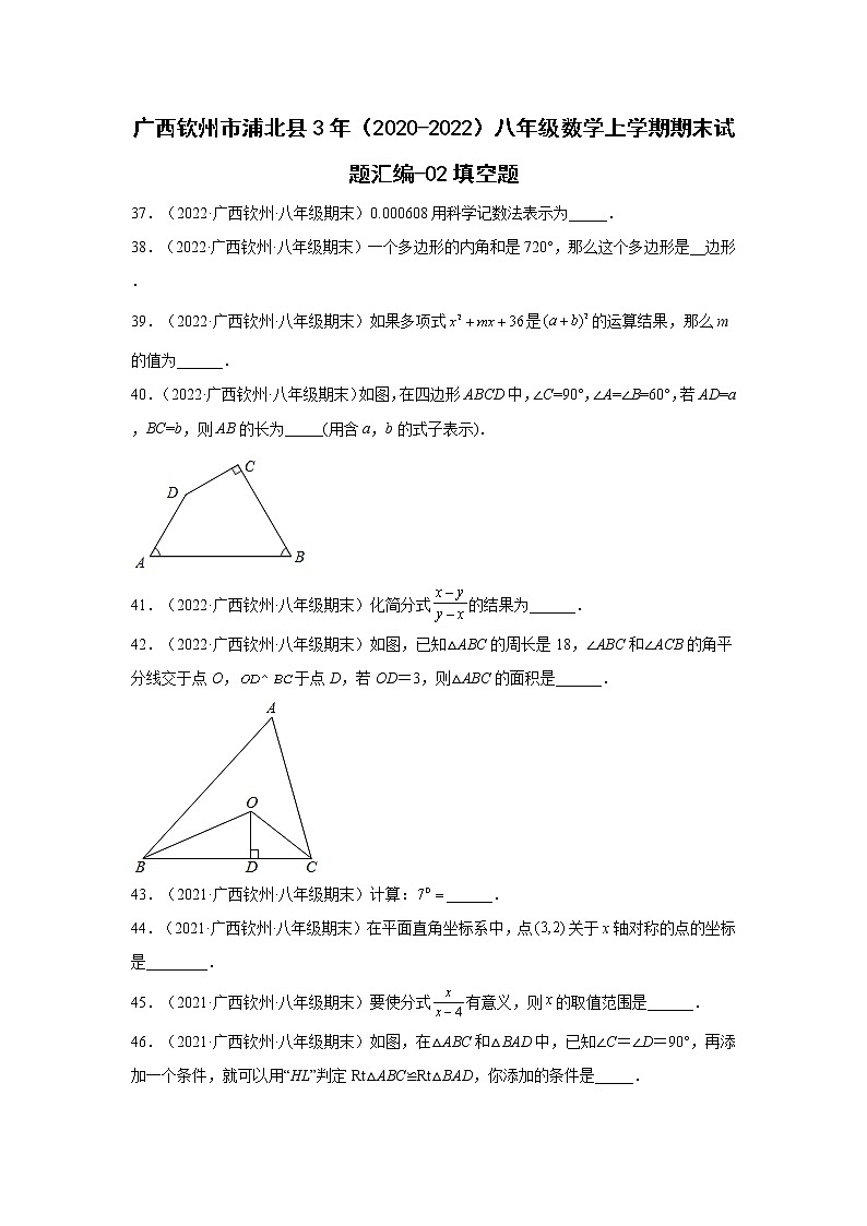 广西钦州市浦北县3年(2020-2022)八年级数学上学期期末试题汇编-02填空题-第1页
