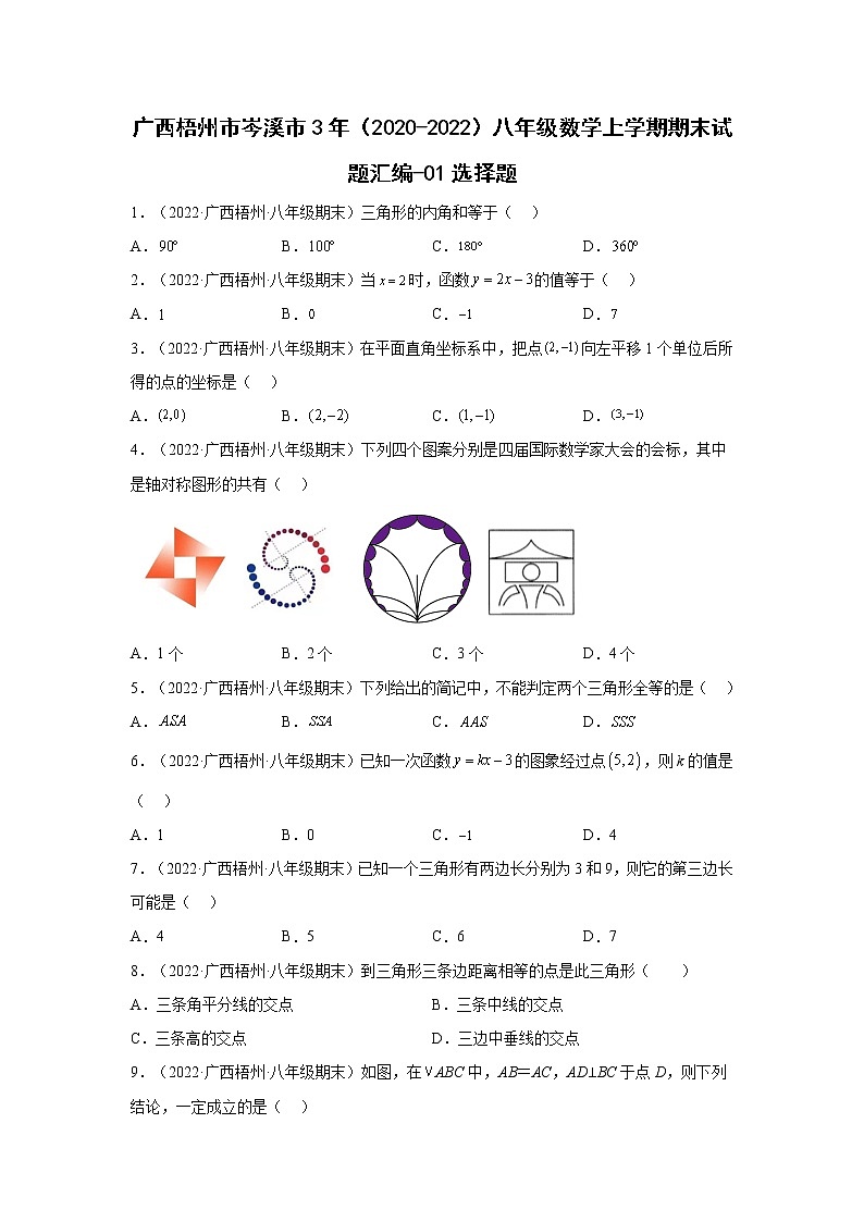 广西梧州市岑溪市3年(2020-2022)八年级数学上学期期末试题汇编-01选择题第1页