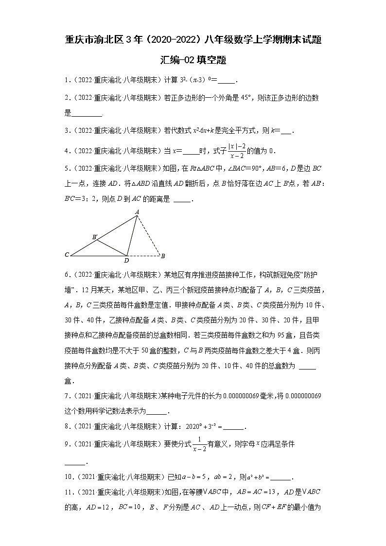 重庆市渝北区3年(2020-2022)八年级数学上学期期末试题汇编-02填空题第1页