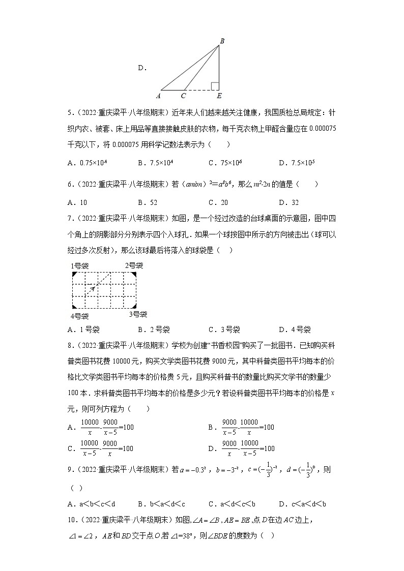 重庆市梁平区3年(2020-2022)八年级数学上学期期末试题汇编-01选择题第2页