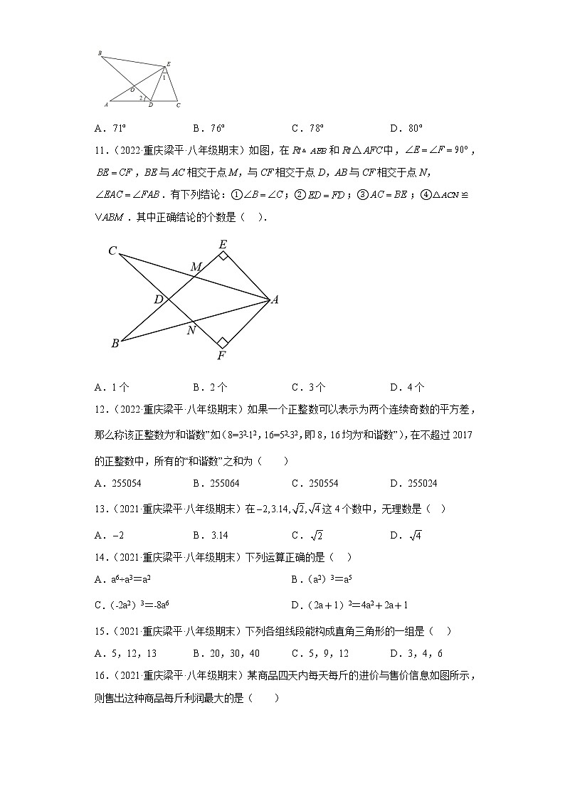 重庆市梁平区3年(2020-2022)八年级数学上学期期末试题汇编-01选择题第3页