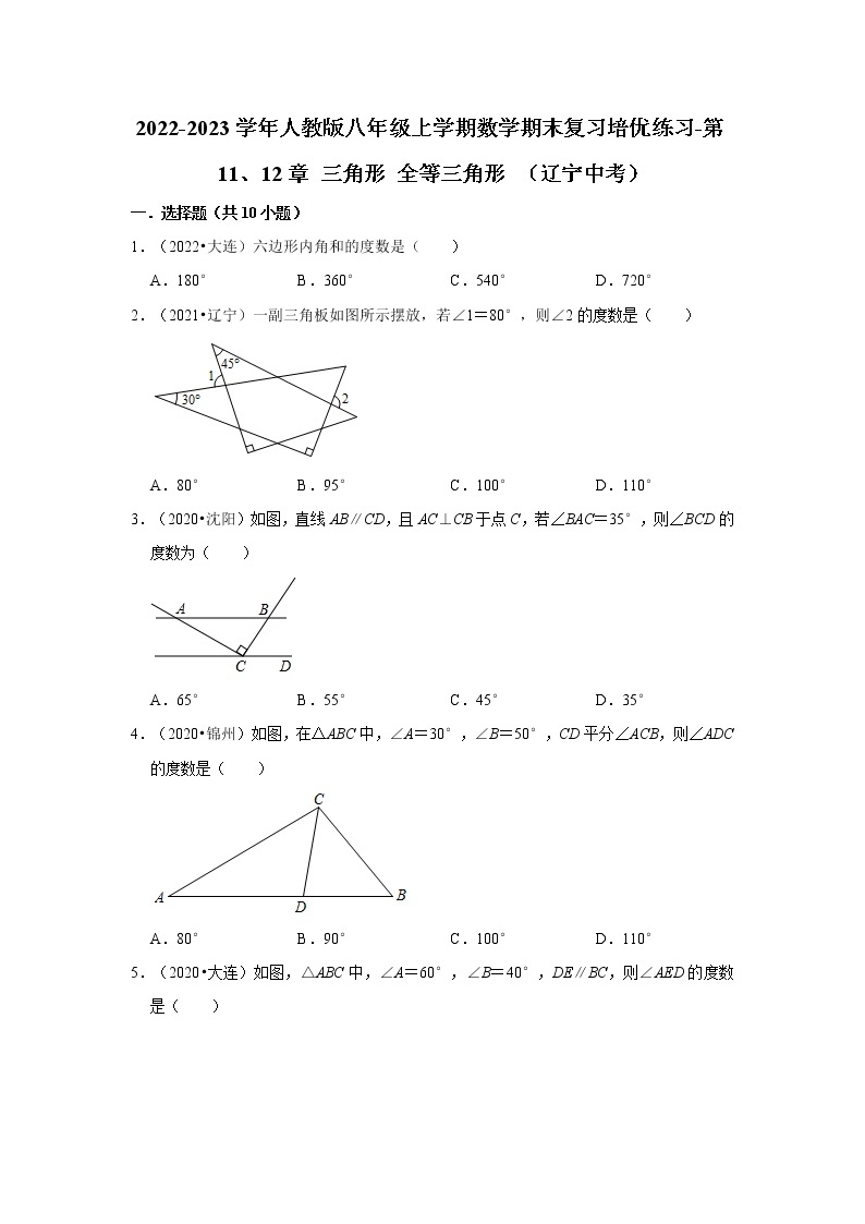 2022-2023学年人教版八年级上学期数学期末复习培优练习-第11、12章+三角形+全等三角形+（辽宁中考）01