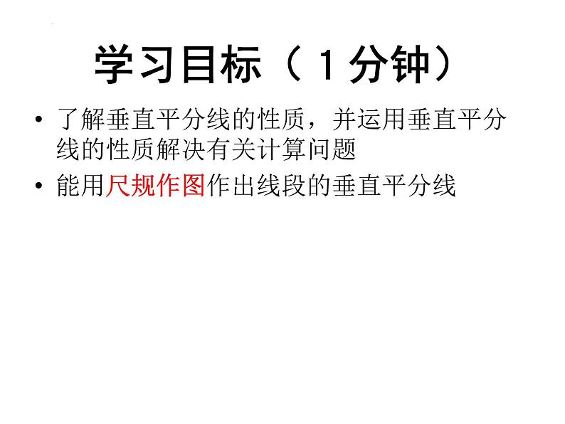 13.1.2 线段的垂直平分线的性质 课件 2022—2023学年人教版数学八年级上册第3页