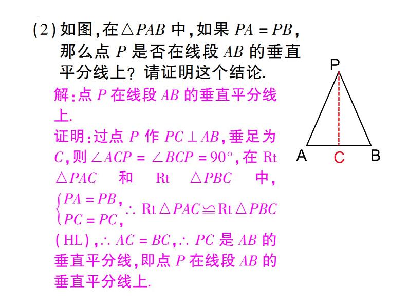 13.1.2 线段的垂直平分线的性质 课件 2022—2023学年人教版数学八年级上册第6页