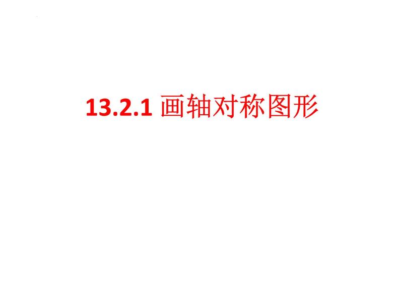 13.2.1 画轴对称图形 课件 2022—2023学年人教版数学八年级上册02