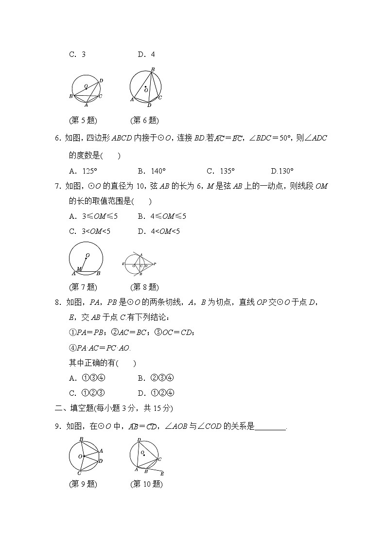 第三章 圓 單元測(cè)試卷 2022-2023學(xué)年 北師大版數(shù)學(xué)九年級(jí)下冊(cè)(含答案)第2頁