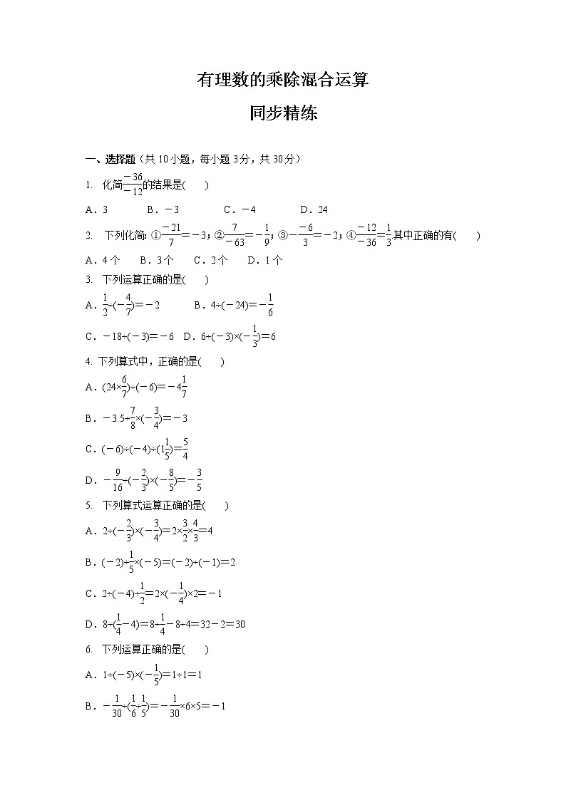 1.4.2.2有理数的乘除混合运算 同步精练 2022-2023学年人教版七年级数学上册(含答案)01