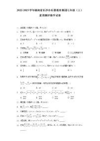 2022-2023学年湖南省长沙市长郡教育集团七年级（上）素养测评数学试卷（含解析）