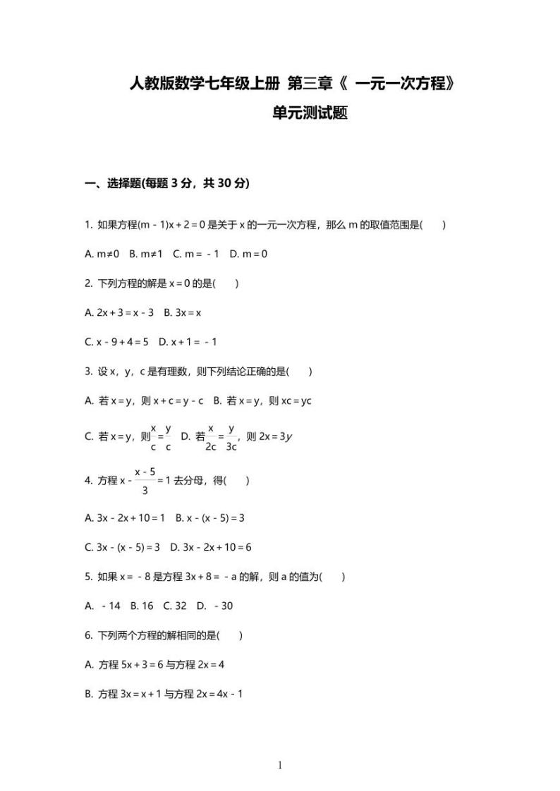 人教版数学七年级上册 第三章 一元一次方程 单元检测01