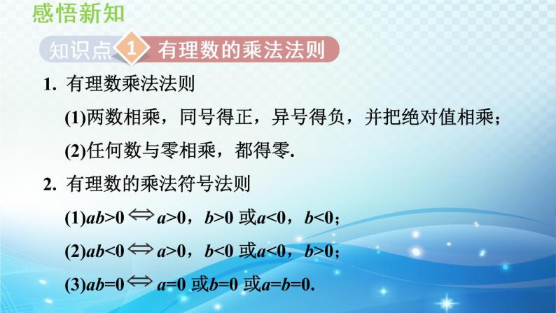 初中数学华师大版七年级上册 2.9 有理数的乘法 导学课件03