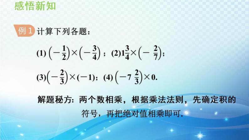 初中数学华师大版七年级上册 2.9 有理数的乘法 导学课件05