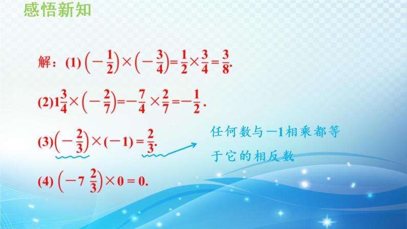 初中数学华师大版七年级上册 2.9 有理数的乘法 导学课件06