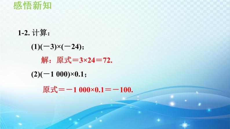 初中数学华师大版七年级上册 2.9 有理数的乘法 导学课件08