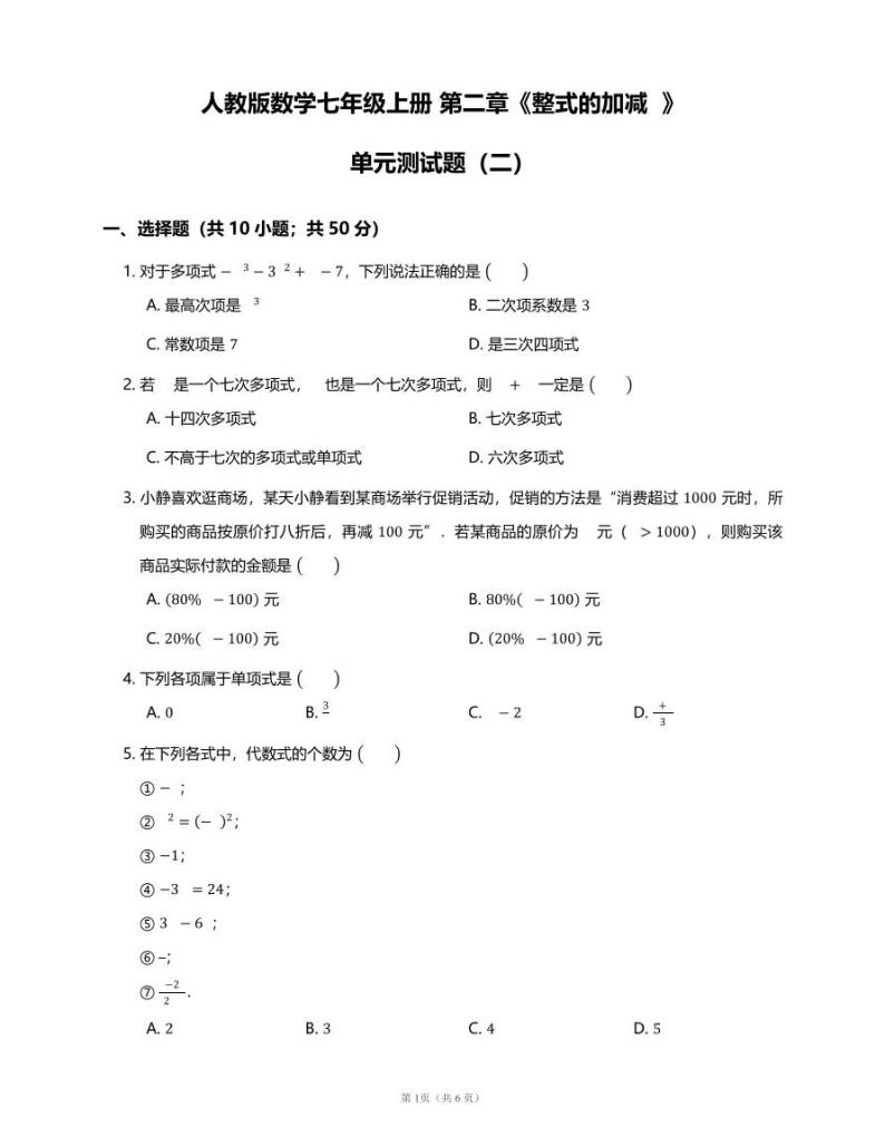 人教版数学七年级上册 第二章 整式的加减   单元检测01