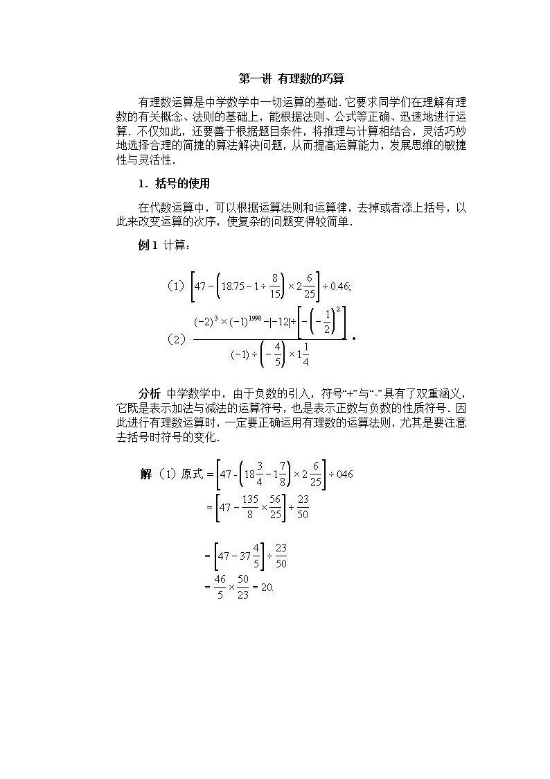 全国初中数学竞赛辅导(初1)第01讲 有理数的巧算(含答案) 试卷01