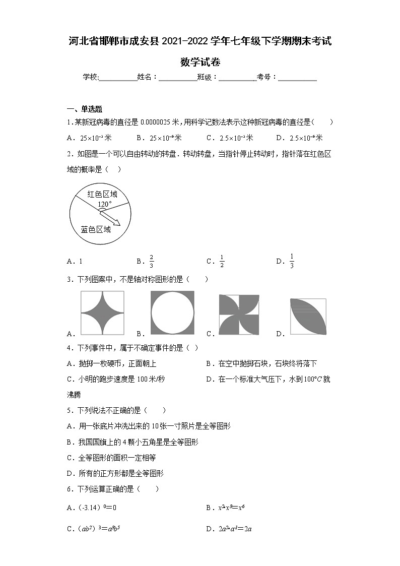 河北省邯郸市成安县2021-2022学年七年级下学期期末考试数学试卷(含答案)第1页