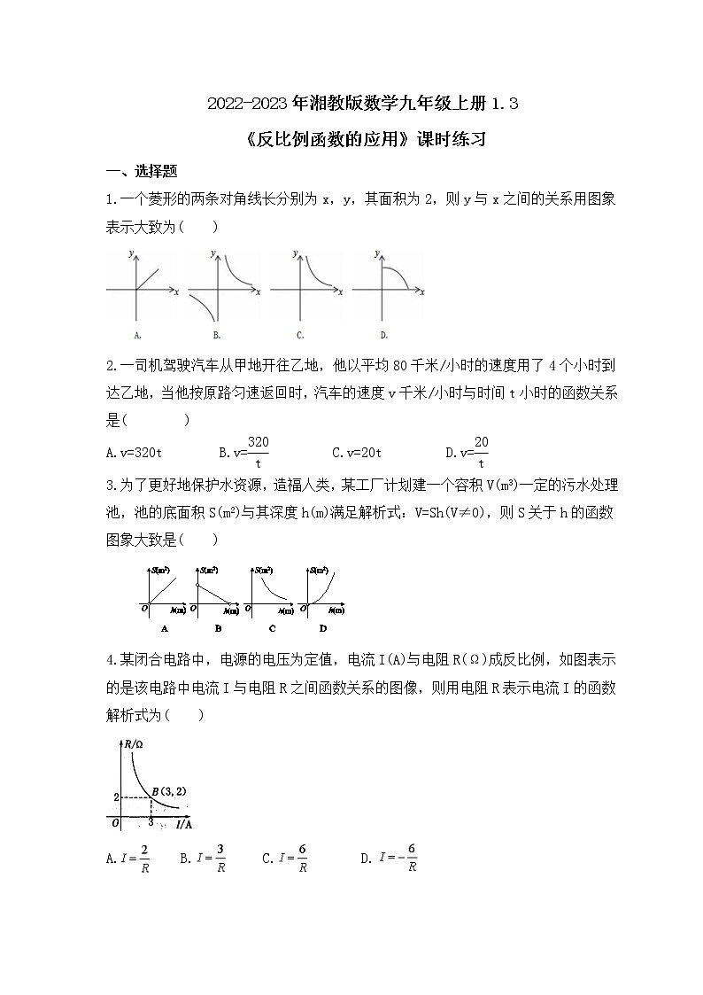 2022-2023年湘教版数学九年级上册1.3《反比例函数的应用》课时练习(含答案)01