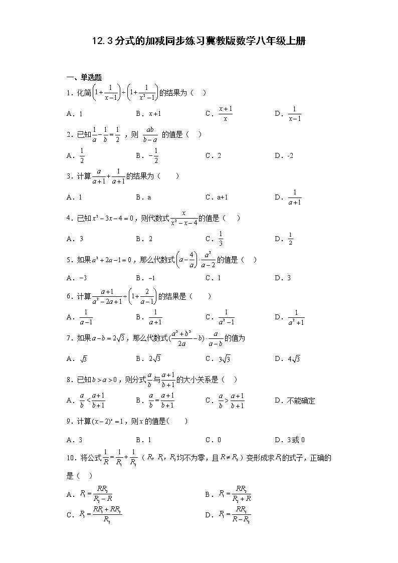 12.3分式的加减同步练习冀教版数学八年级上册第1页