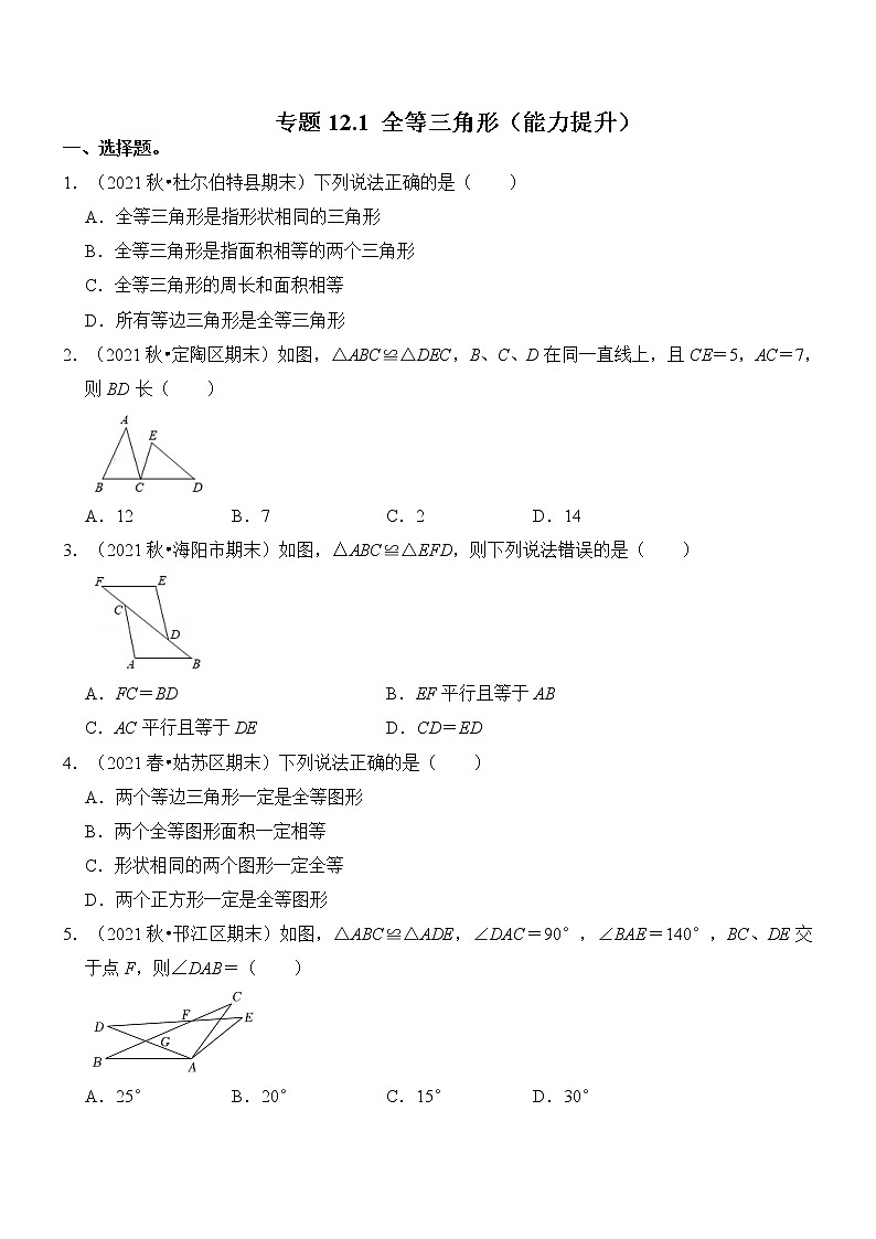 八年级上册 数学 专题12.1 全等三角形(能力提升)(含解析)第1页