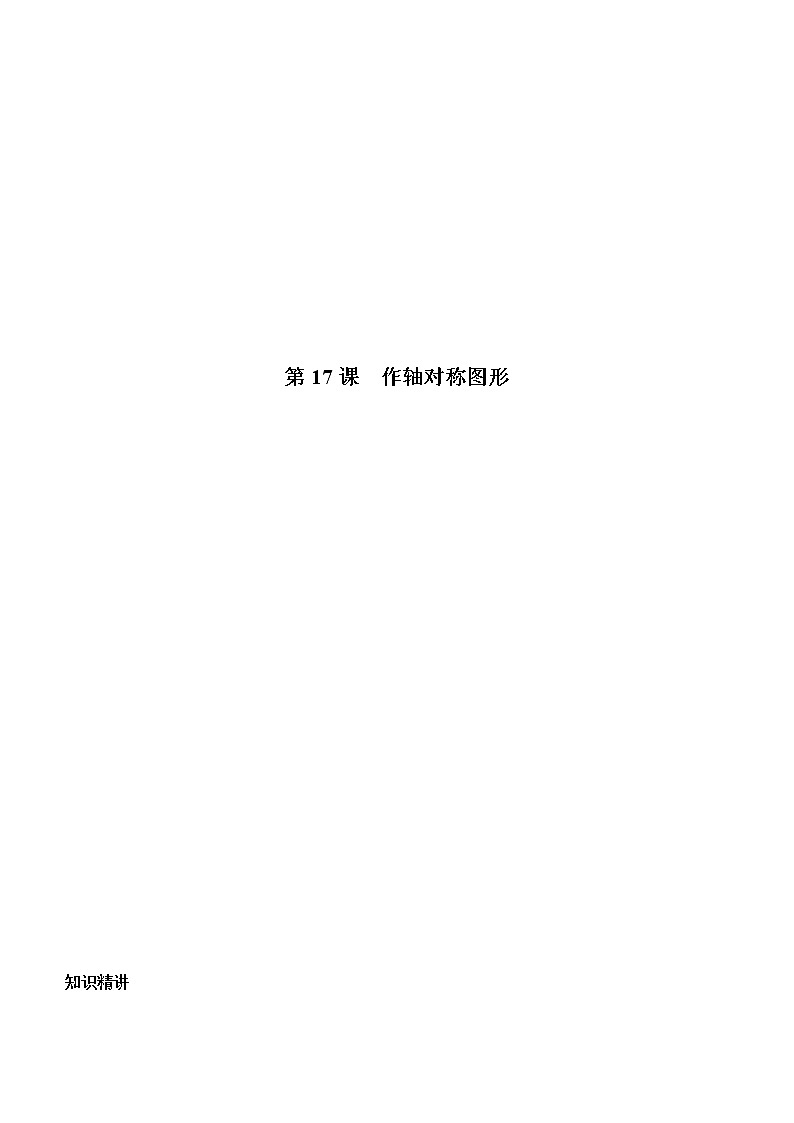 第17课 作轴对称图形(教师版)第1页