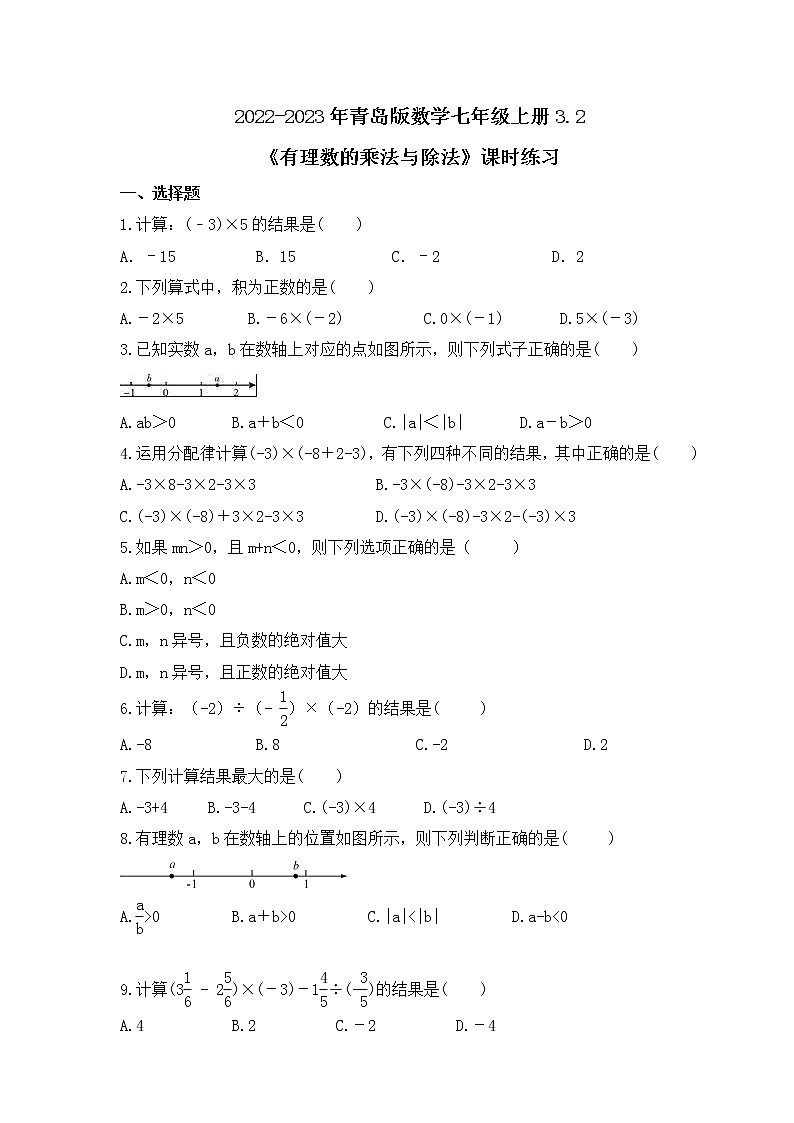2022-2023年青岛版数学七年级上册3.2《有理数的乘法与除法》课时练习(含答案)01