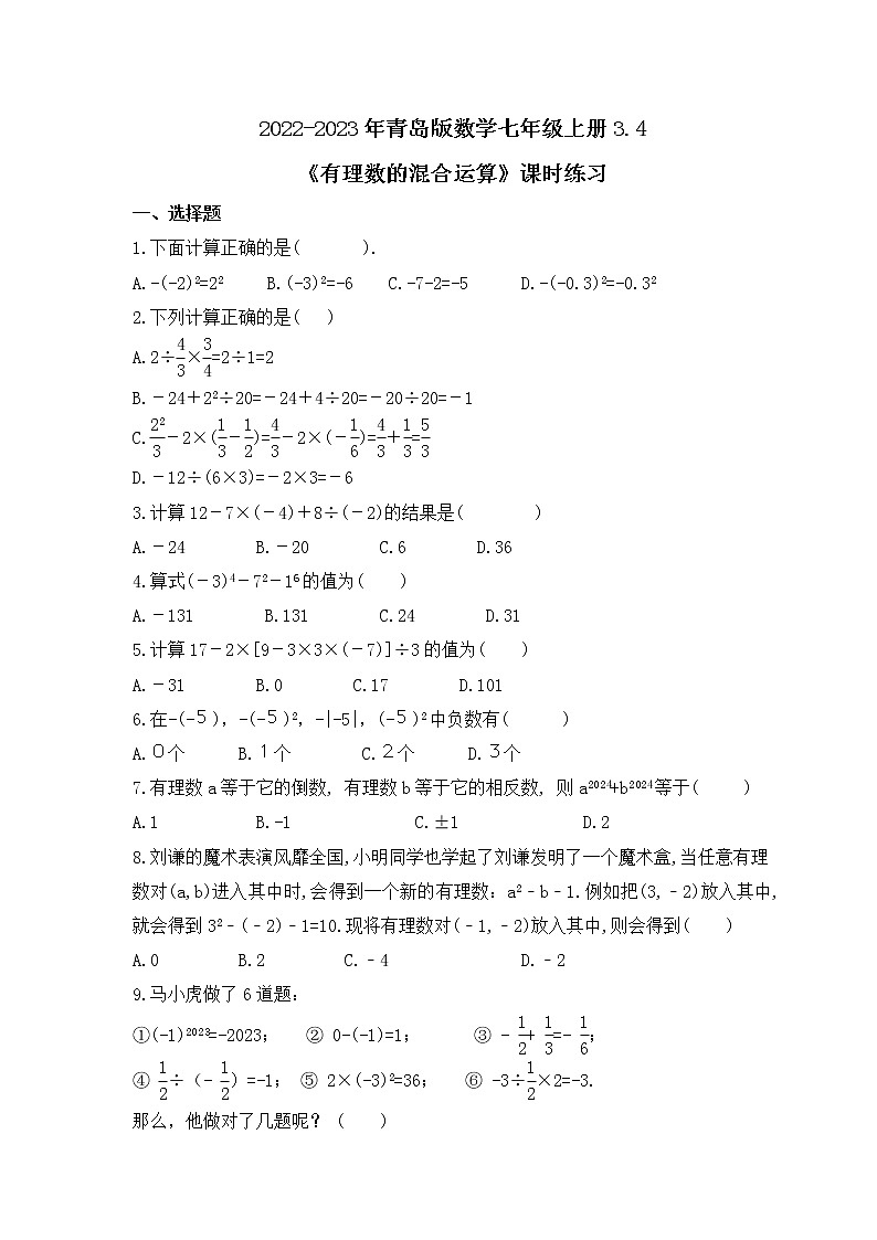 2022-2023年青岛版数学七年级上册3.4《有理数的混合运算》课时练习(含答案)第1页