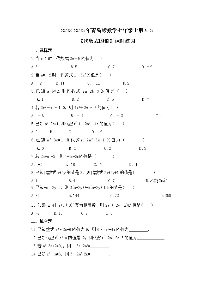 2022-2023年青岛版数学七年级上册5.3《代数式的值》课时练习（含答案）01