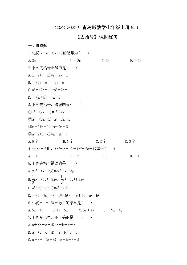2022-2023年青岛版数学七年级上册6.3《去括号》课时练习(含答案)01