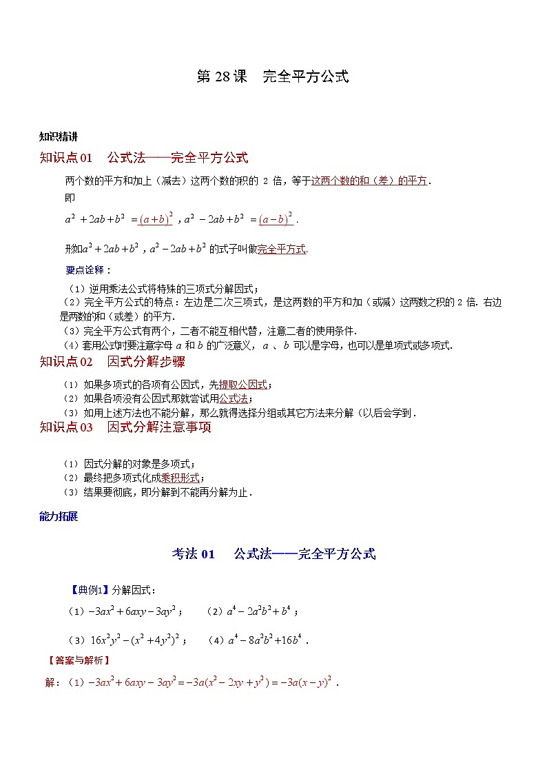 第28课 完全平方公式-八年级数学上册同步精讲精练(人教版)01