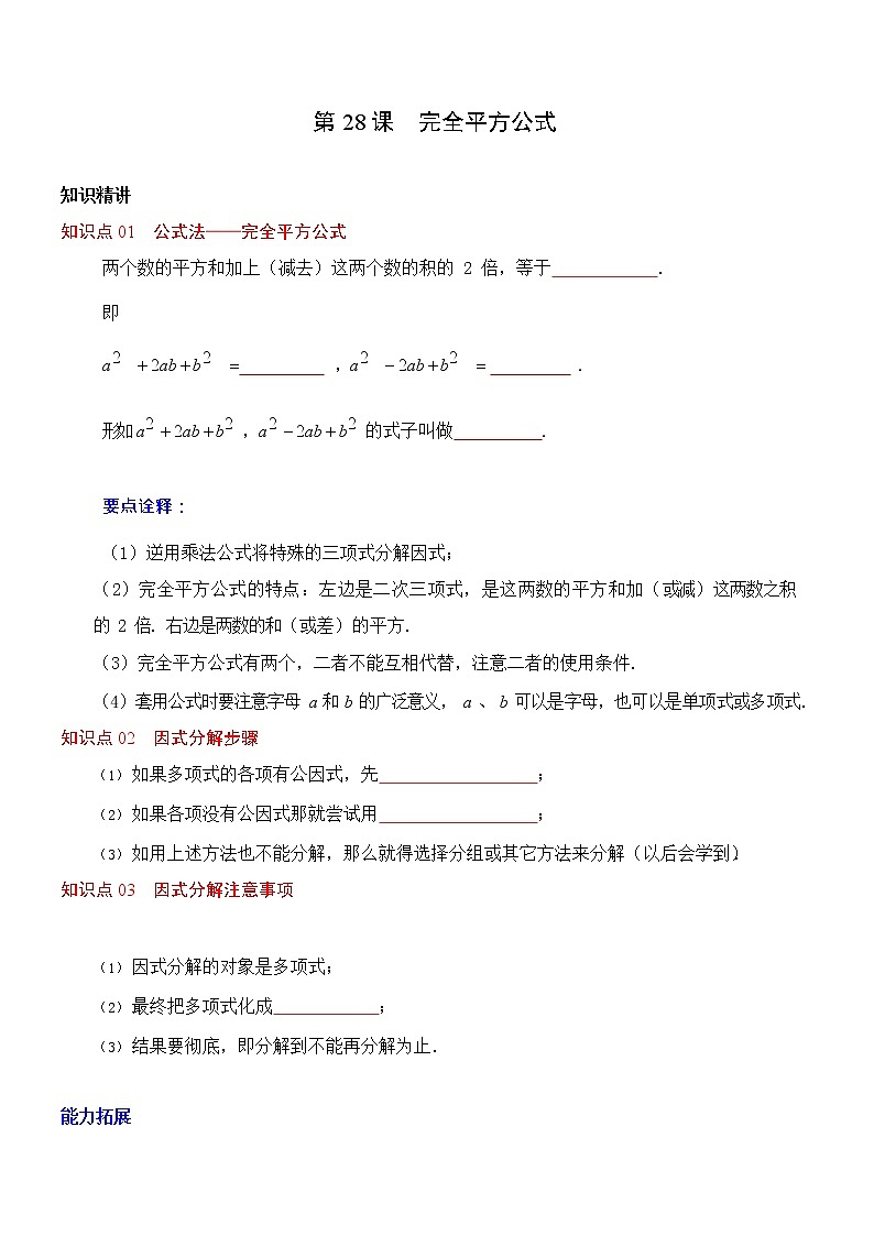 第28课 完全平方公式-八年级数学上册同步精讲精练(人教版)01