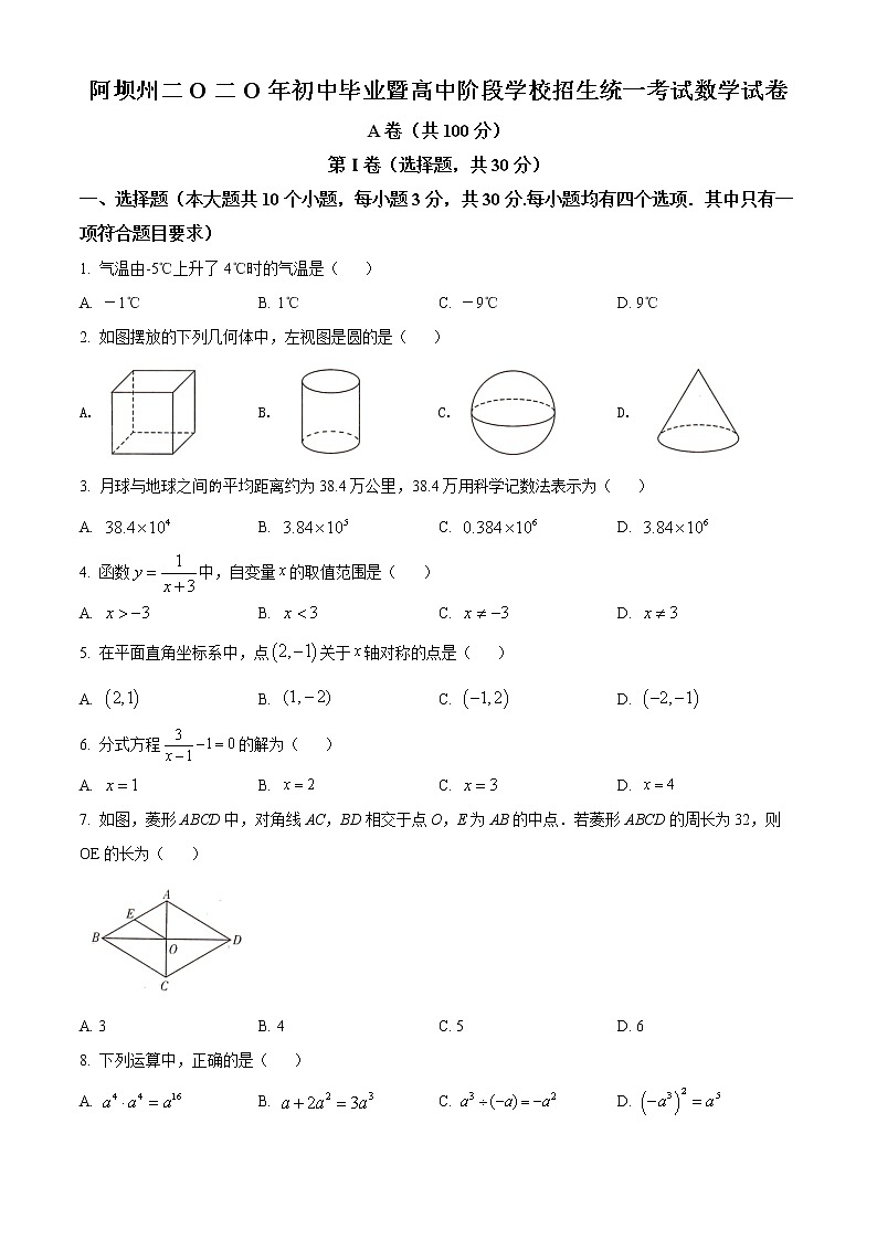 精品解析:四川省阿坝州2020年中考数学试题(原卷版)01