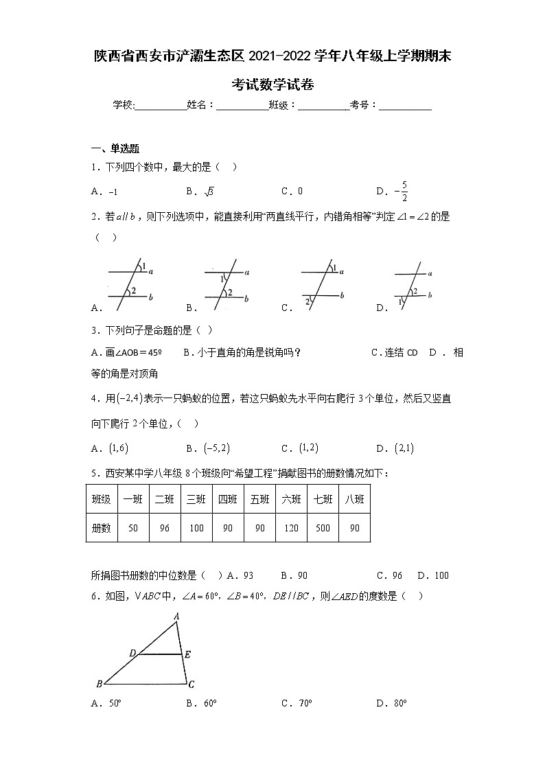 陕西省西安市浐灞生态区2021-2022学年八年级上学期期末考试数学试卷(含答案)第1页