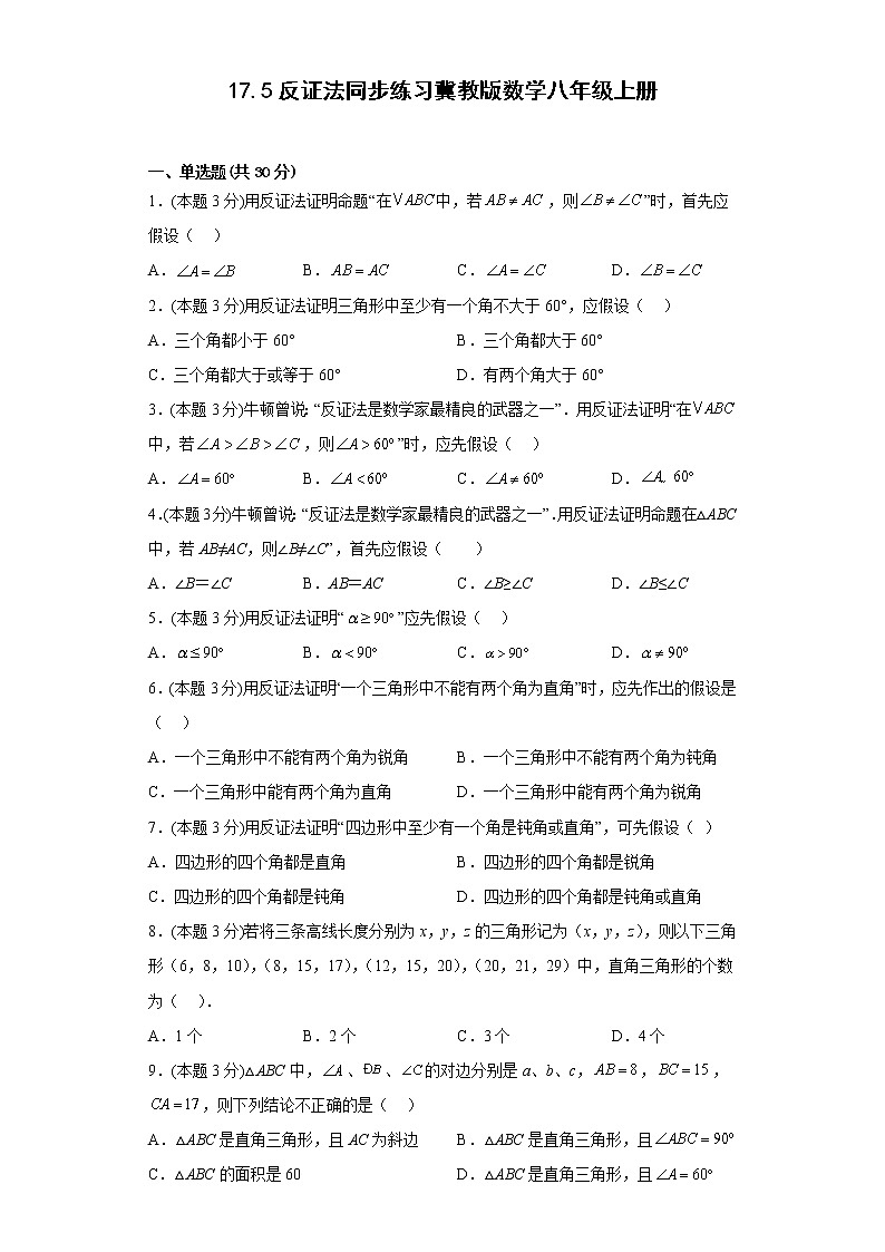17.5反证法同步练习冀教版数学八年级上册01
