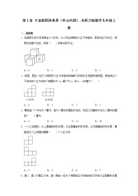 数学七年级上册第一章 丰富的图形世界综合与测试课后作业题