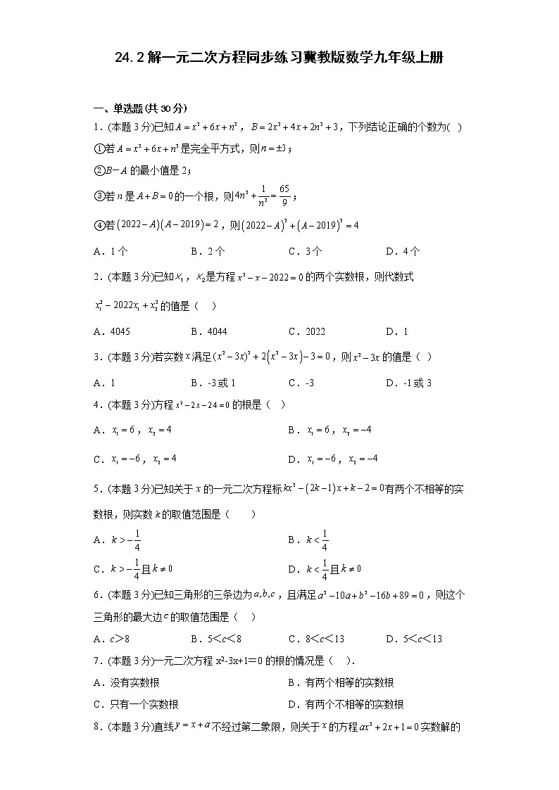 24.2解一元二次方程同步练习冀教版数学九年级上册第1页