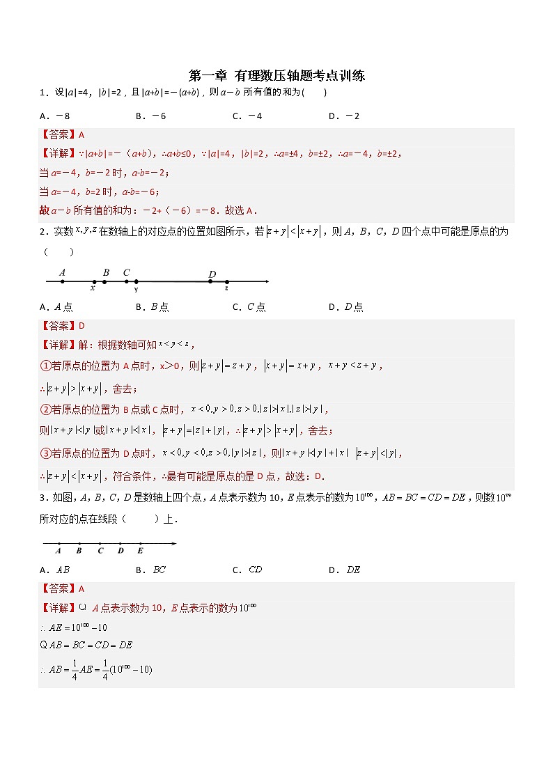 第一章 有理数压轴题考点训练-【常考压轴题】2022-2023学年七年级数学上册压轴题攻略(人教版)01