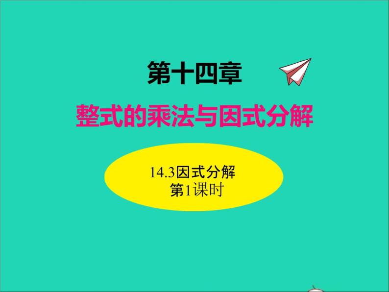 人教版八年级数学上册第十四章整式的乘法与因式分解14.3因式分解第1课时同步课件01