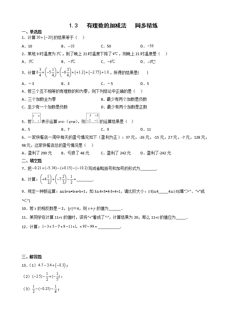 1.3 有理数的加减法 同步精练(无答案)第1页