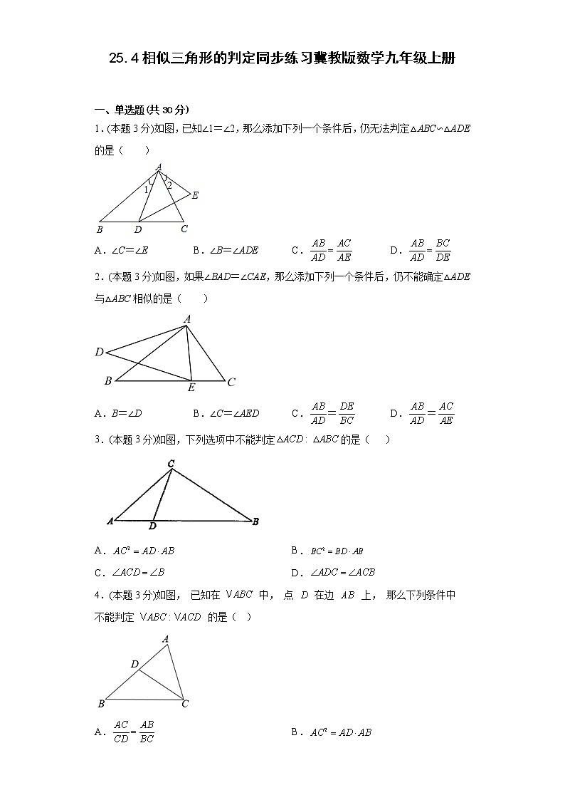 25.4相似三角形的判定同步练习冀教版数学九年级上册第1页