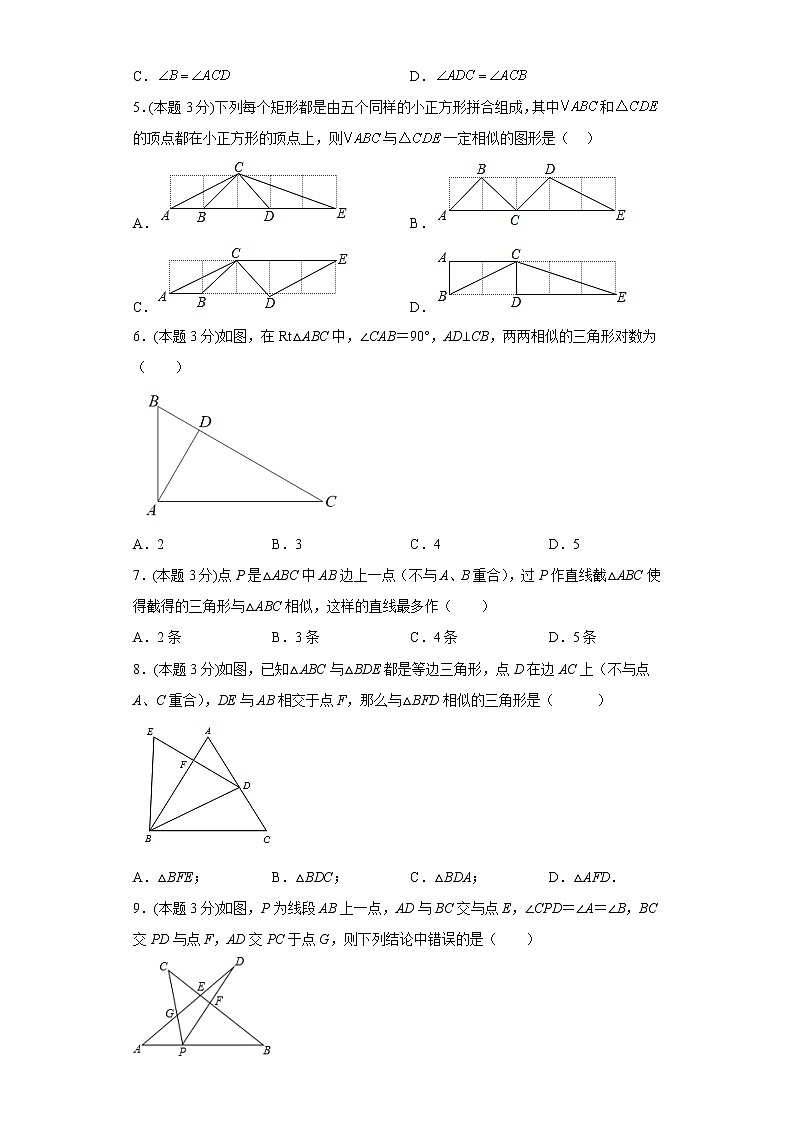 25.4相似三角形的判定同步练习冀教版数学九年级上册第2页