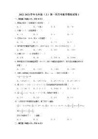 北师大版2022-2023学年七年级（上）第一次月考数学模拟试卷1