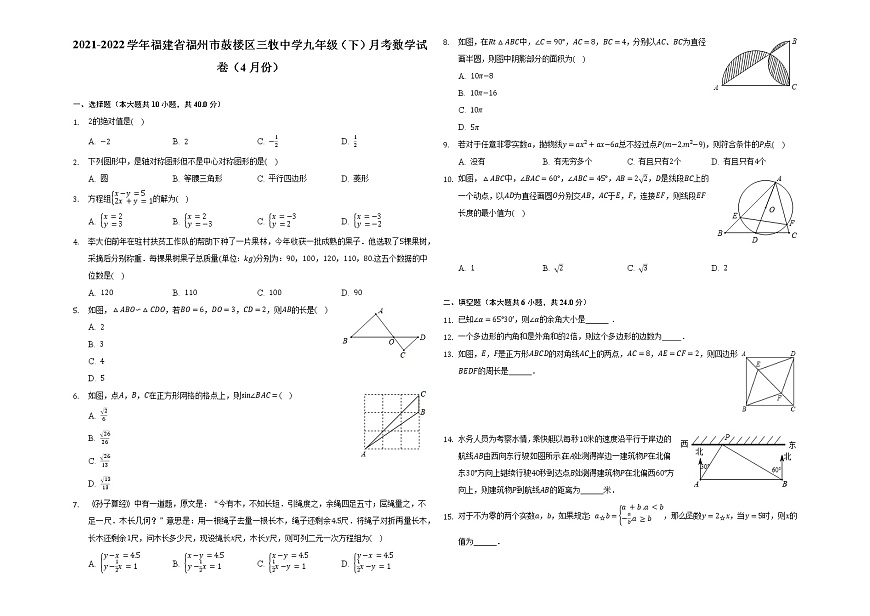 2021-2022學(xué)年福建省福州市鼓樓區(qū)三牧中學(xué)九年級(jí)(下)月考數(shù)學(xué)試卷(4月份)第1頁(yè)