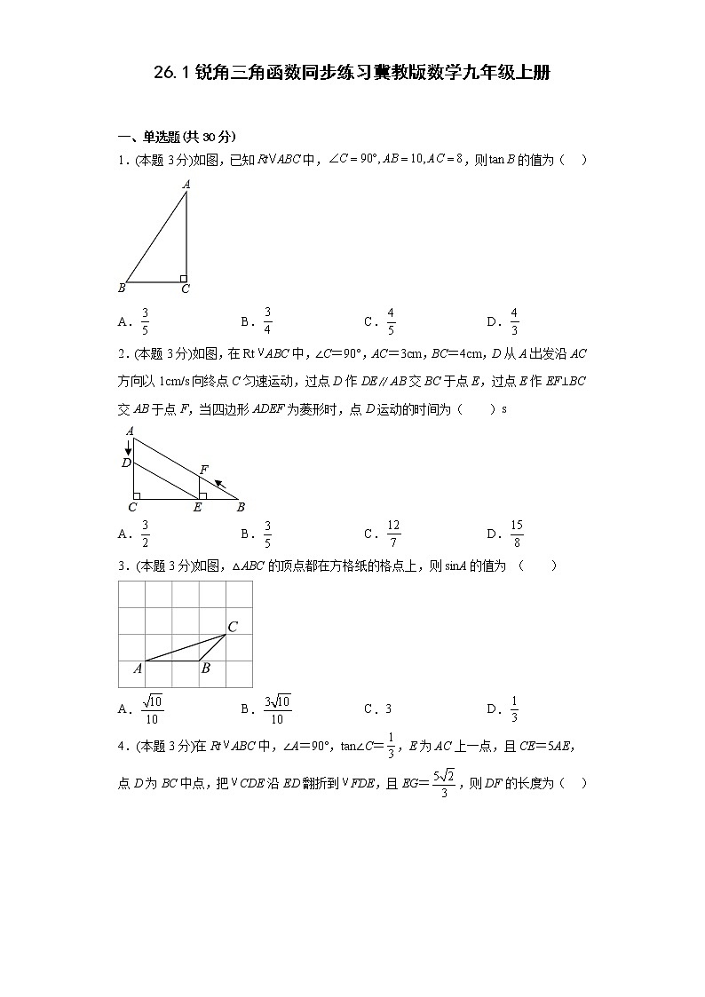 26.1锐角三角函数同步练习冀教版数学九年级上册01