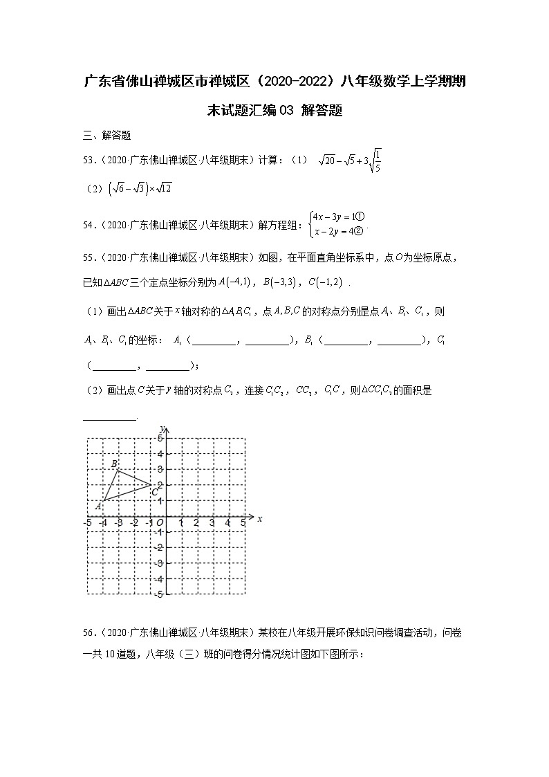 广东省佛山市禅城区(2020-2022)八年级数学上学期期末试题汇编 3解答题第1页